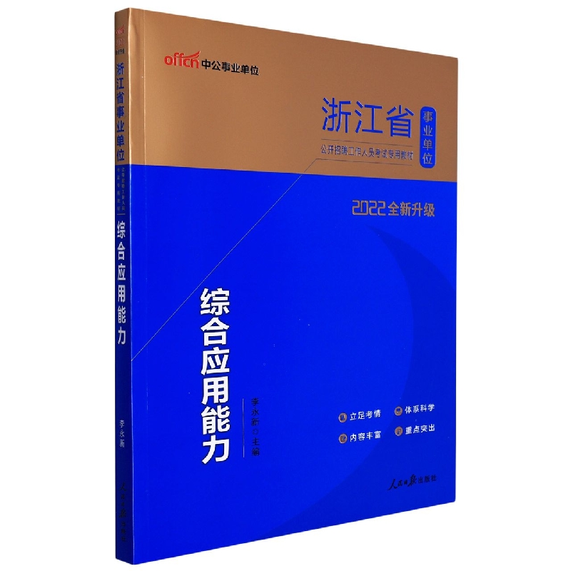 中公版2022浙江省事业单位公开招聘工作人员考试专用教材-综合应用能力(全新升级)