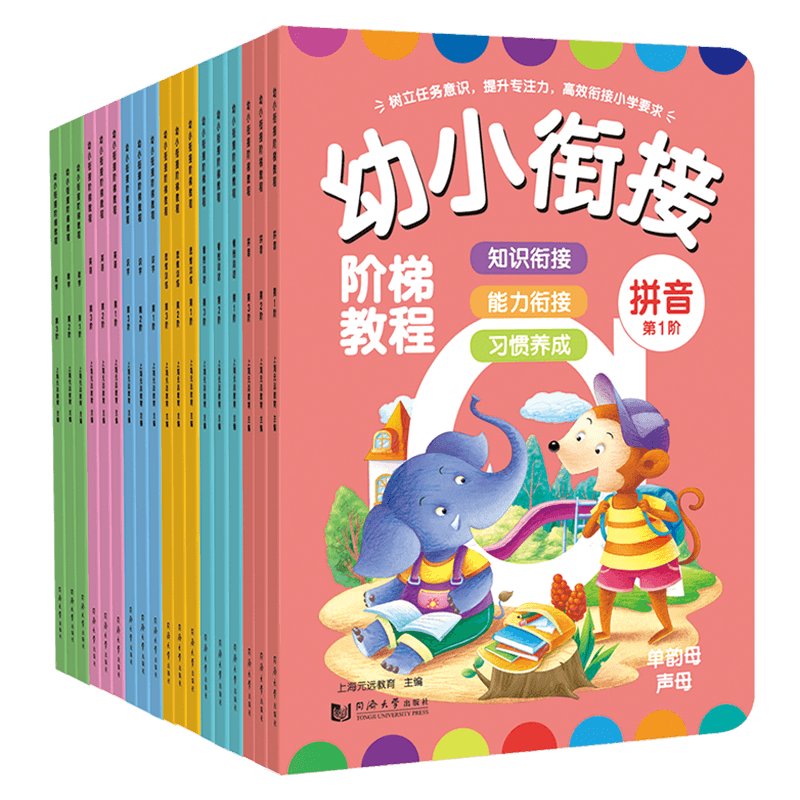 套装（全18册）—幼小衔接阶梯教程