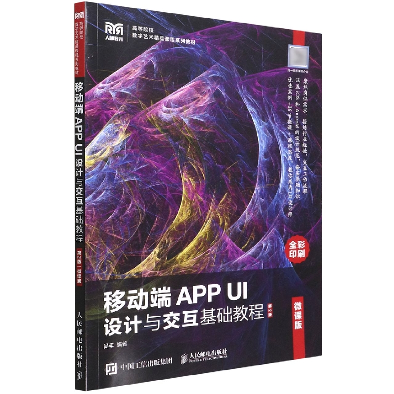 移动端APP UI设计与交互基础教程(第2版微课版全彩印刷高等院校数字艺术精品课程系列教