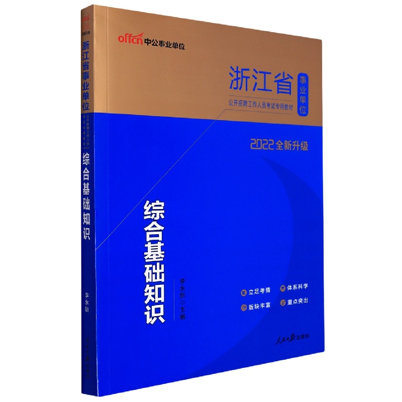 中公版2022浙江省事业单位公开招聘工作人员考试专用教材-综合基础知识(全新升级)