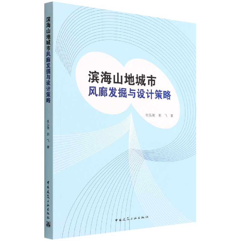 滨海山地城市风廊发掘与设计策略