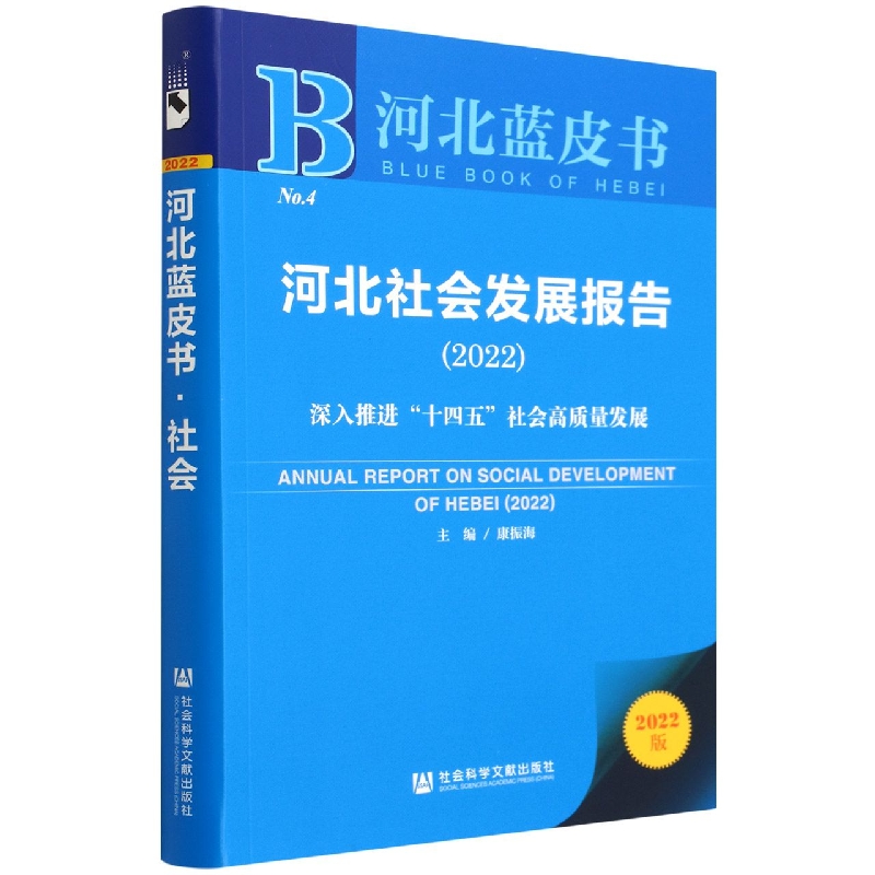河北社会发展报告(2022)