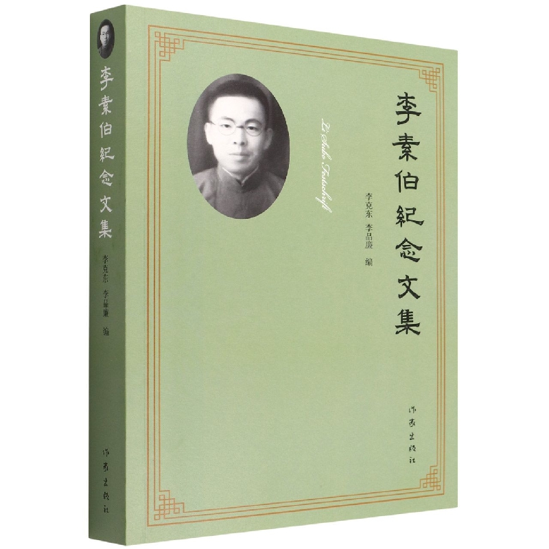 李素伯纪念文集