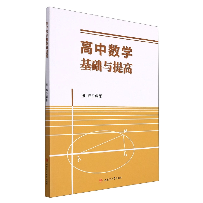 高中数学基础与提高