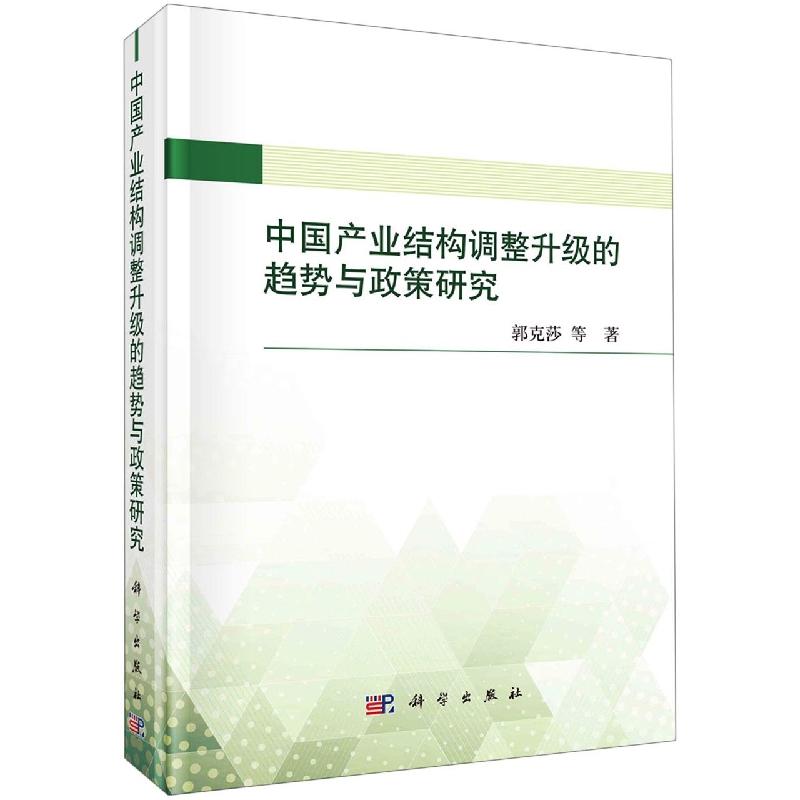 中国产业结构调整升级的趋势与政策研究