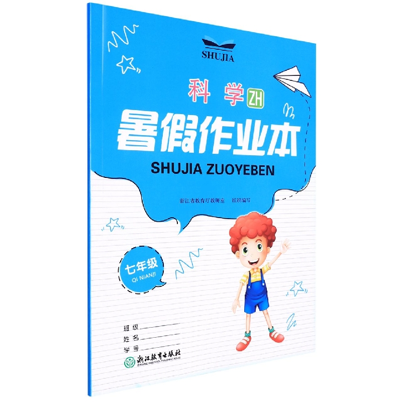 科学(7年级ZH)/暑假作业本