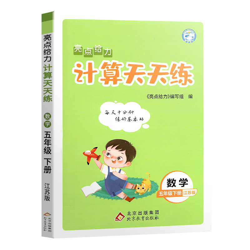 2022春亮点给力 计算天天练 5年级数学下册（江苏版）