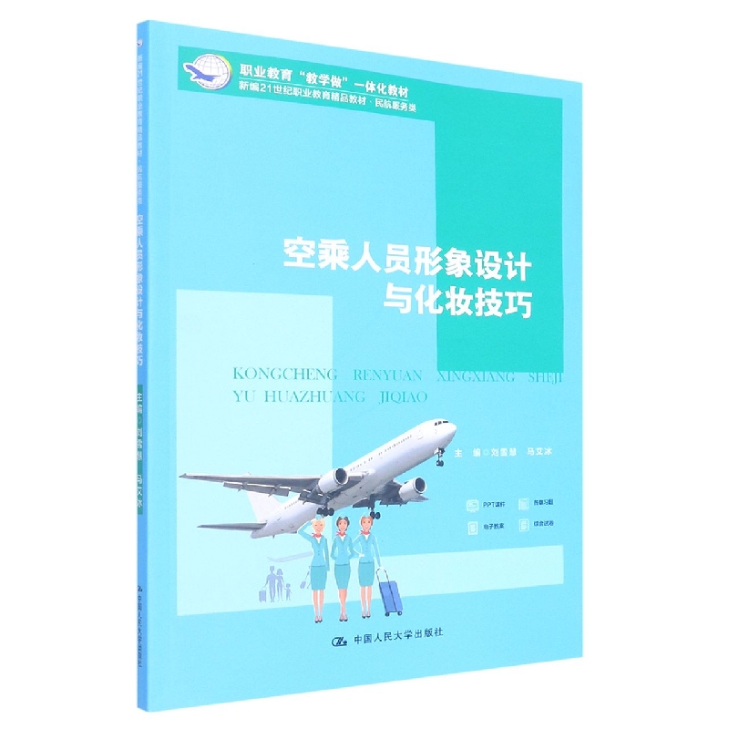 空乘人员形象设计与化妆技巧（新编21世纪职业教育精品教材·民航服务类；职业教育“教 