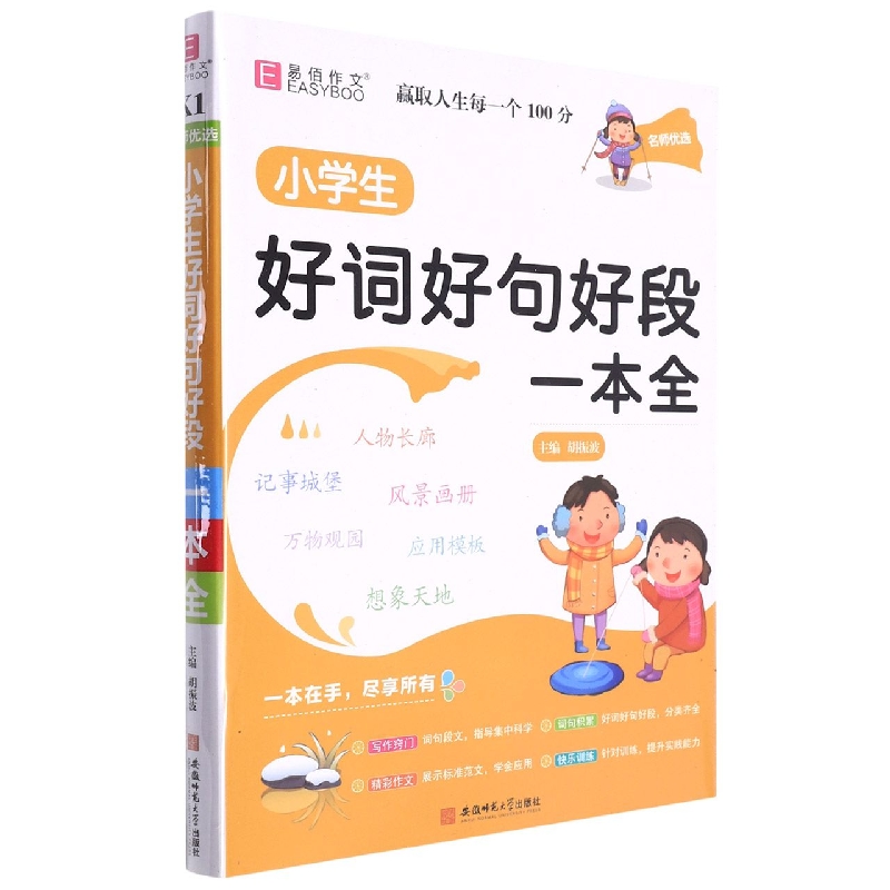 小学生好词好句好段一本全/名师优选