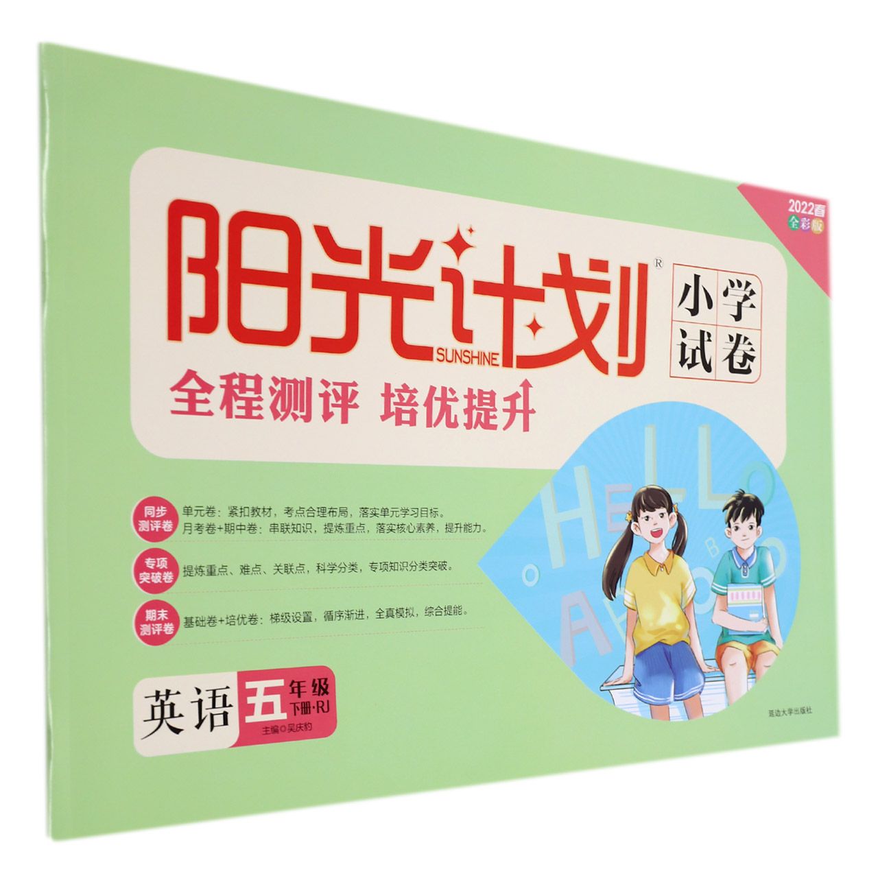 22春 阳光计划 小学试卷 5年级下 英语