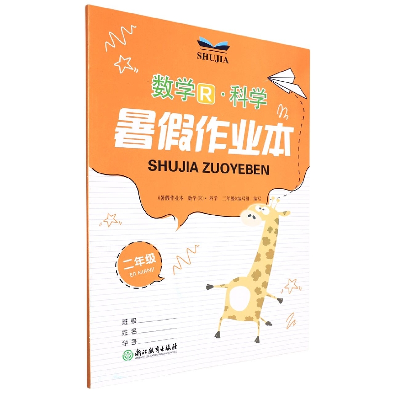 数学<R>科学(2年级)/暑假作业本