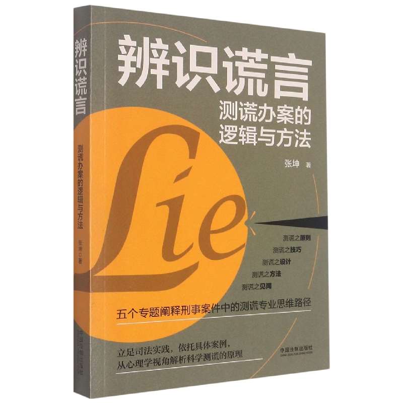 辨识谎言：测谎办案的逻辑与方法