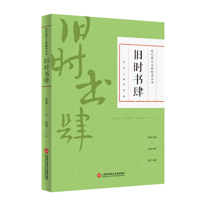 旧时书肆/近代报刊文献辑录丛书