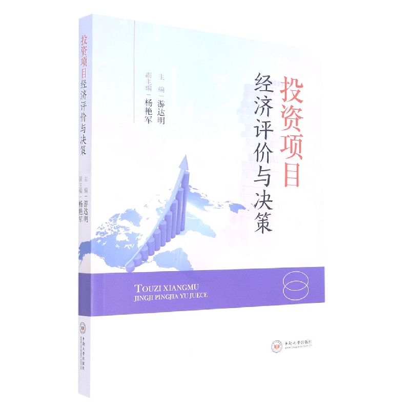 投资项目经济评价与决策