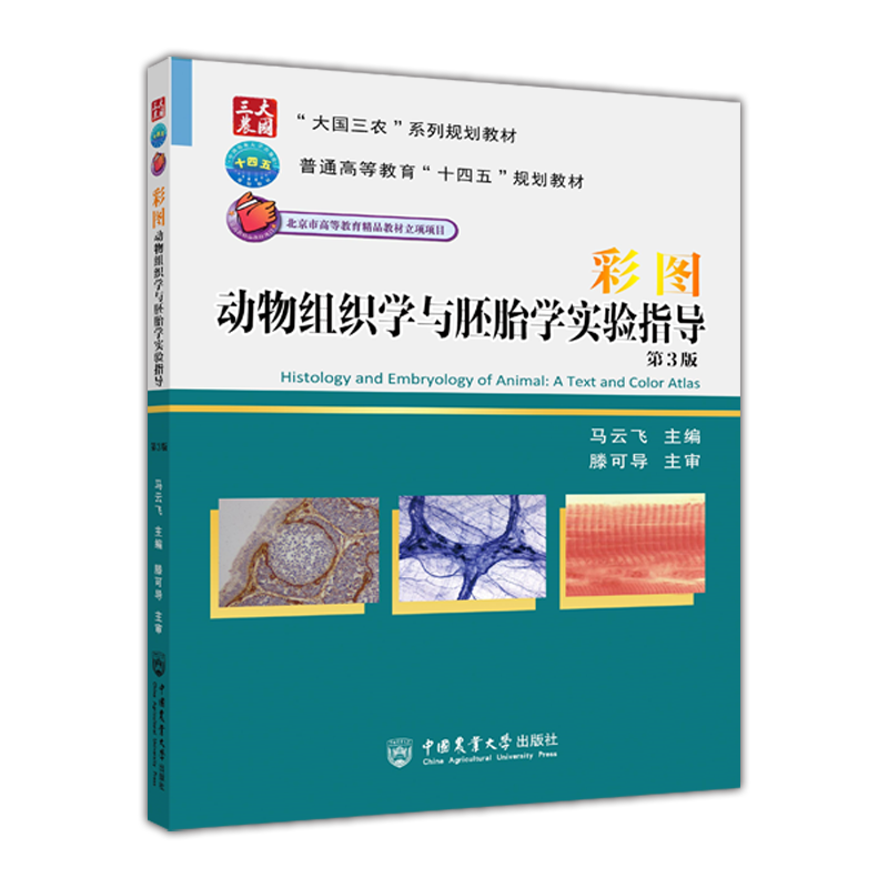 彩图动物组织学与胚胎学实验指导（第3版）...