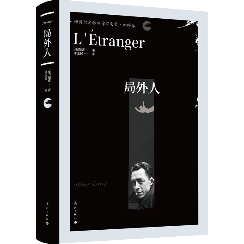 局外人(诺贝尔文学奖作家文集)(精)
