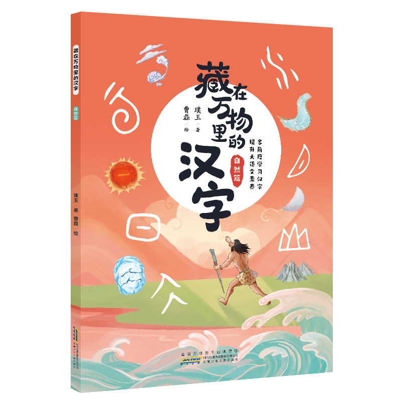 藏在万物里的汉字(自然篇)