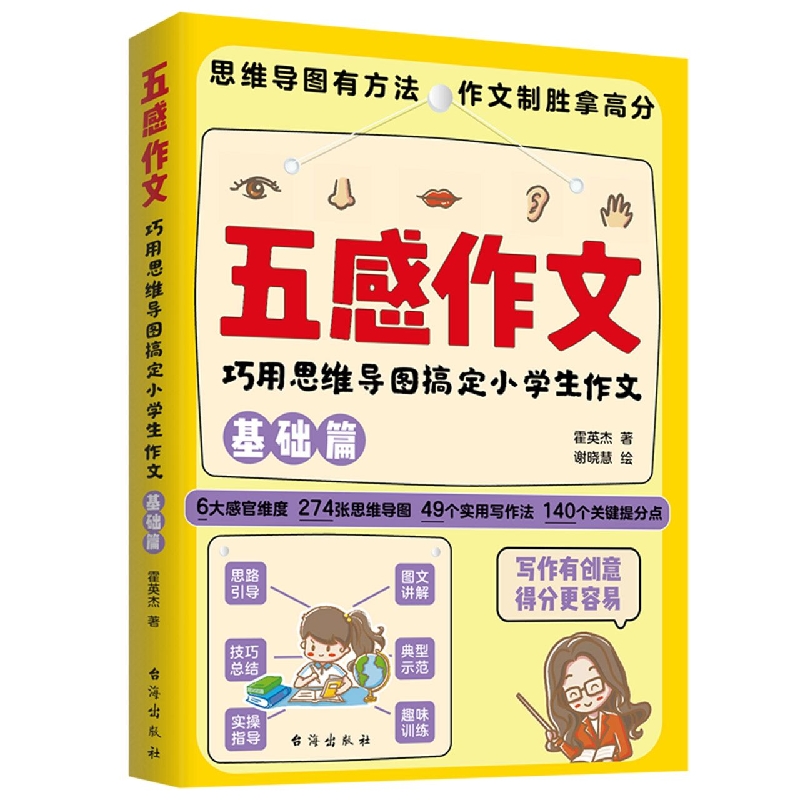 《五感作文 : 巧用思维导图搞定小学生作文》（全3册）