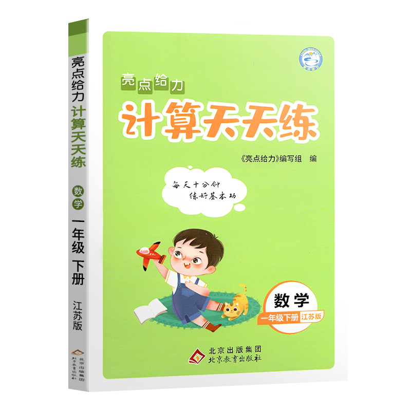 2022春亮点给力 计算天天练 1年级数学下册（江苏版）