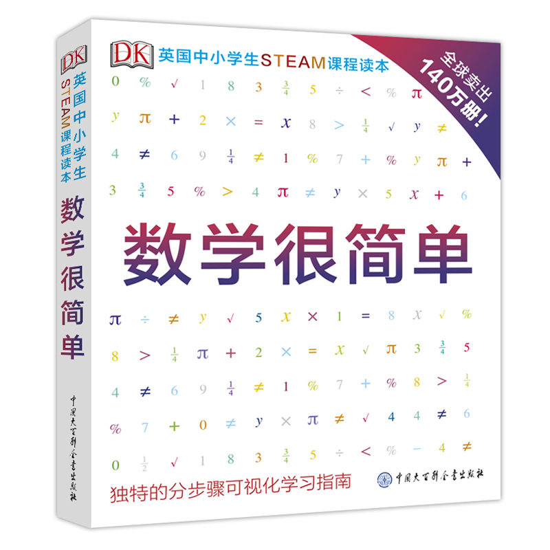DK英国中小学生STEAM课程读本--数学很简单