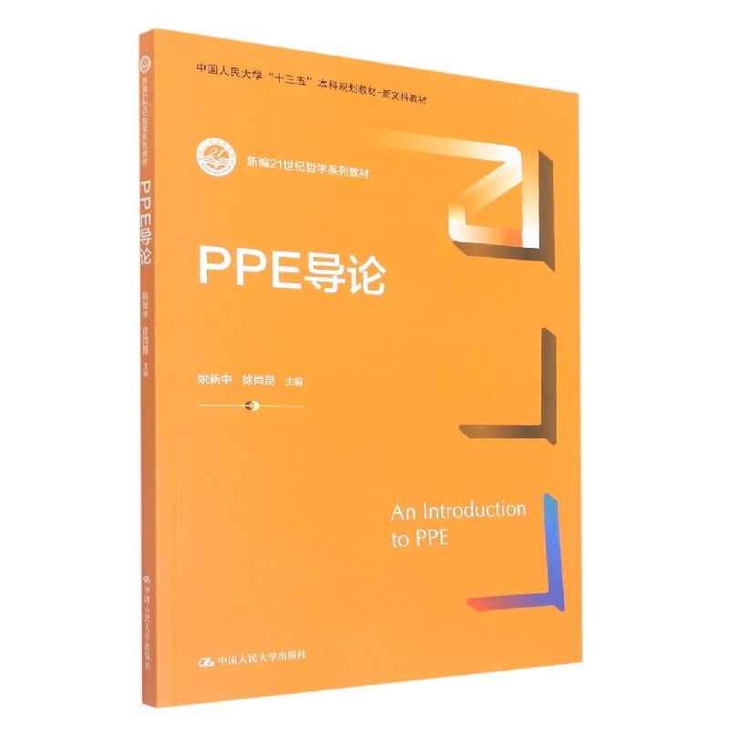 PPE导论（新编21世纪哲学系列教材；中国人民大学“十三五”本科规划-新文科教材）