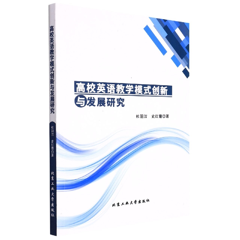 高校英语教学模式创新与发展研究