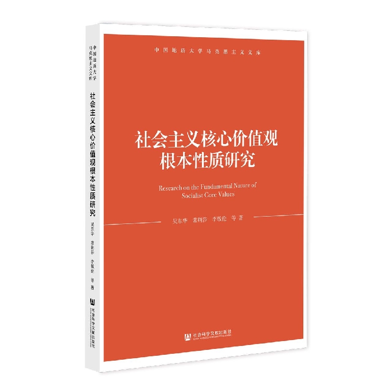 社会主义核心价值观根本性质研究