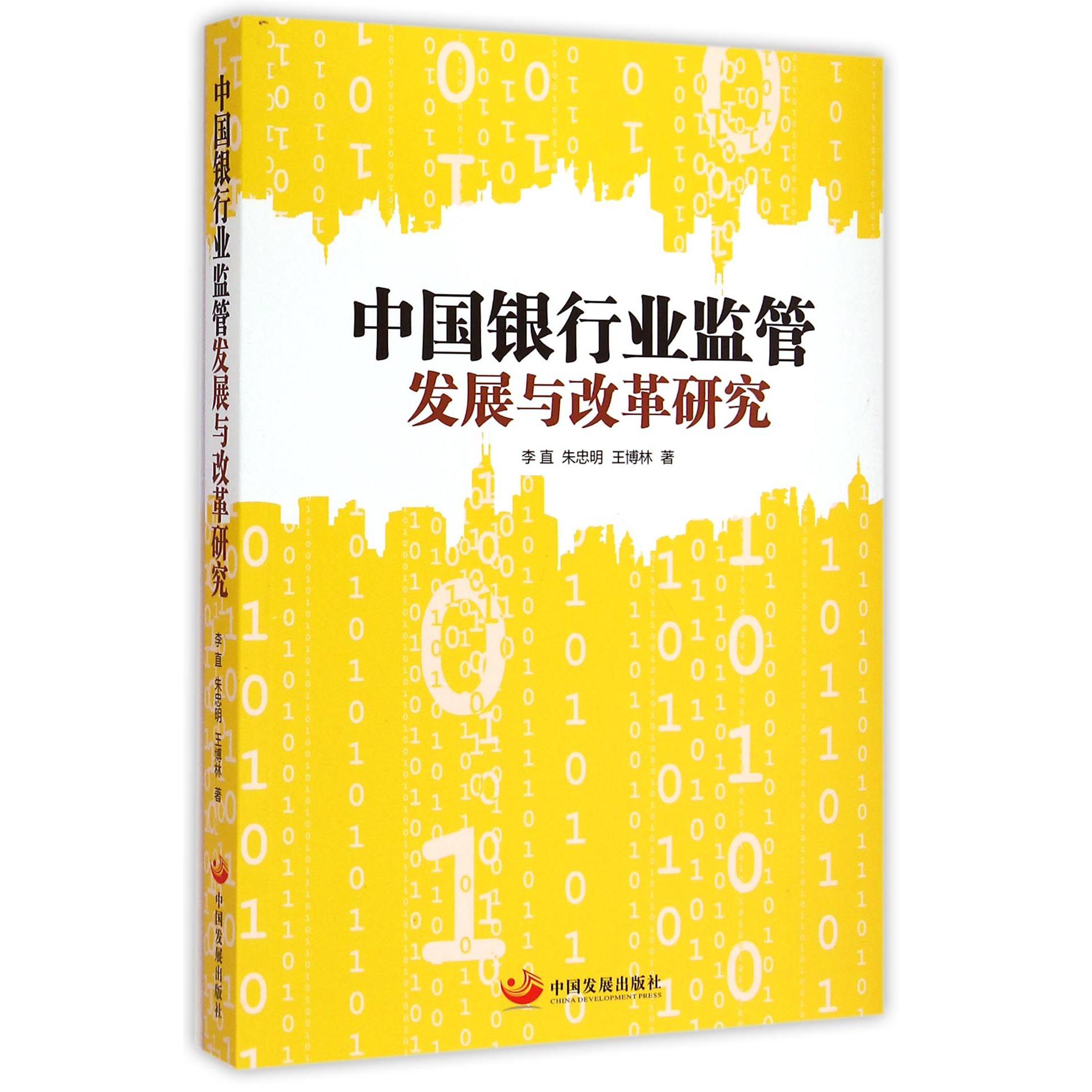 中国银行业监管发展与改革研究