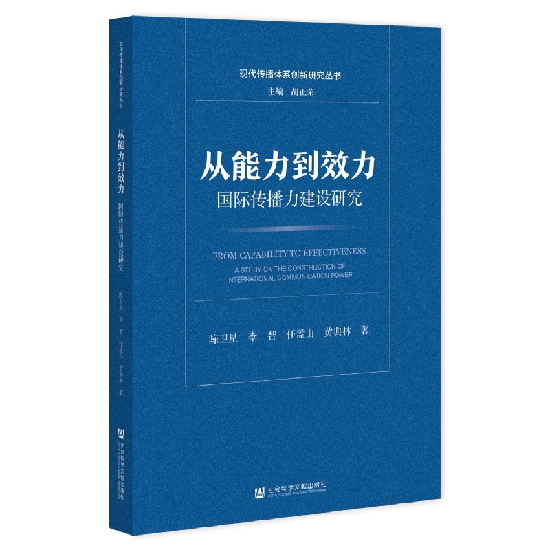 从能力到效力：国际传播力建设研究