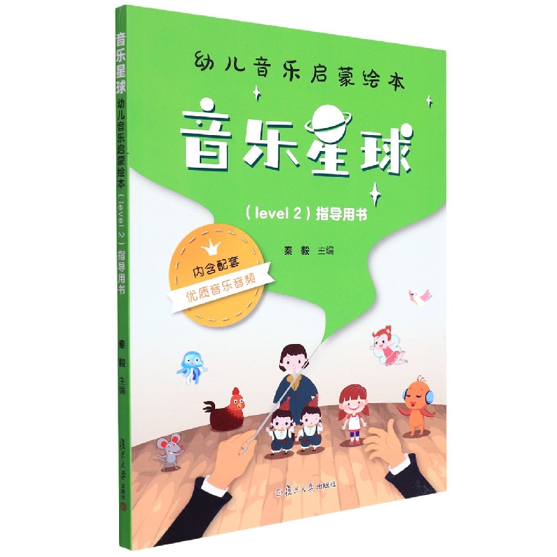 音乐星球·幼儿音乐启蒙绘本 （Level 2）·指导用书