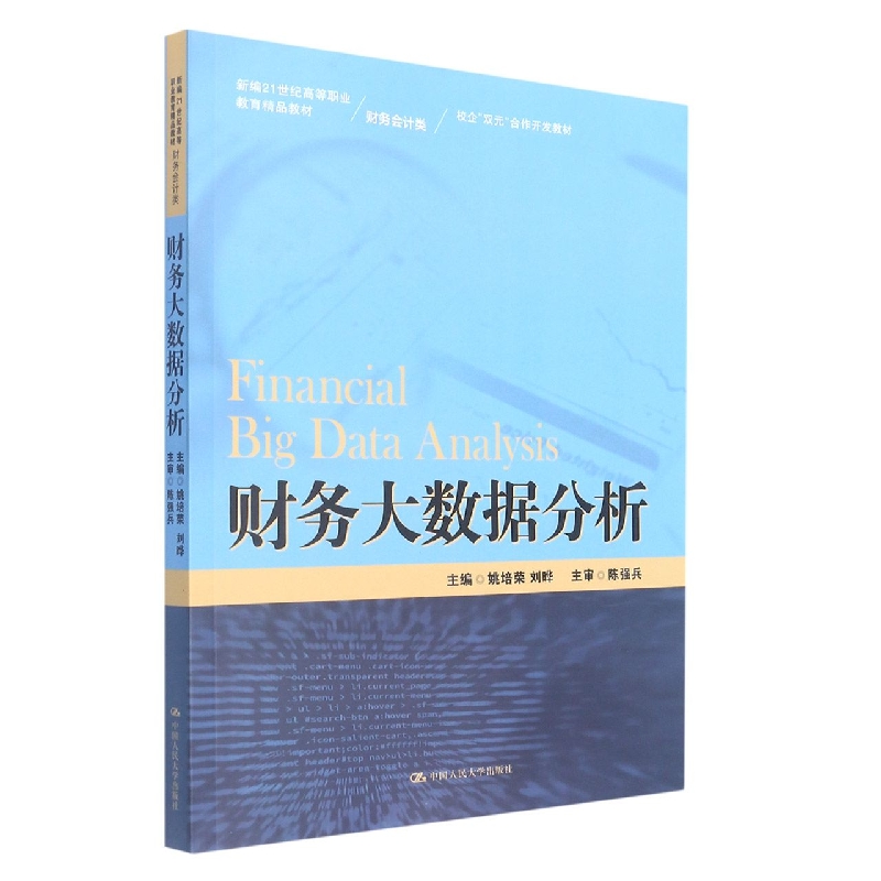 财务大数据分析（新编21世纪高等职业教育精品教材·财务会计类；校企“双元”合作开发 