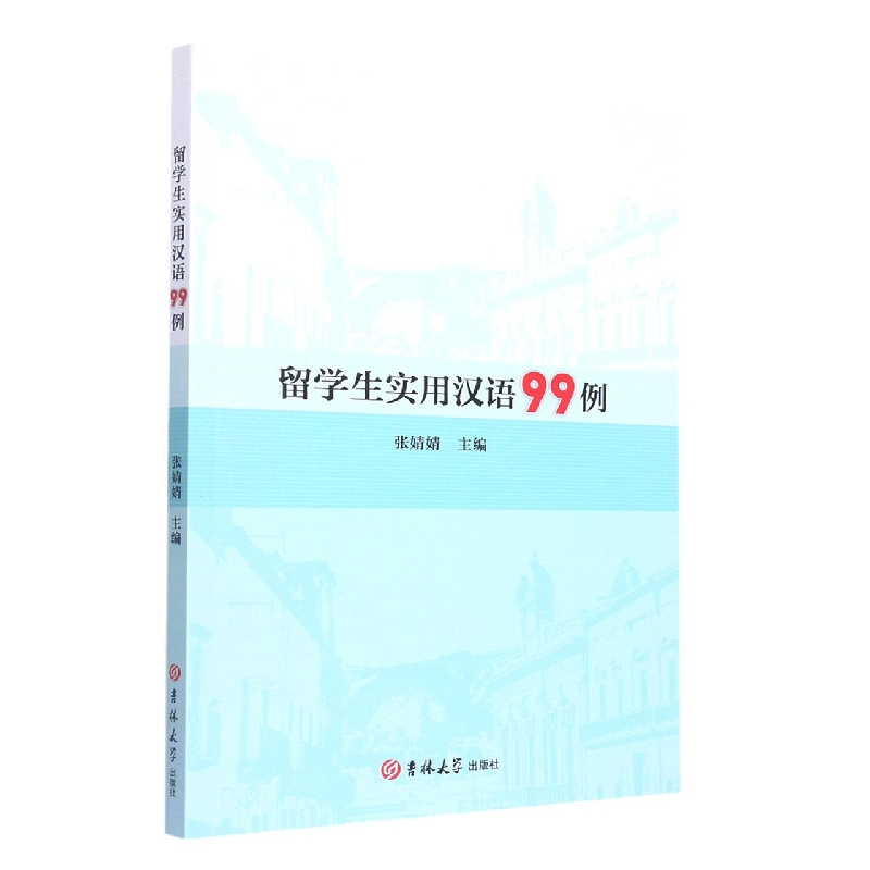 留学生实用汉语99例