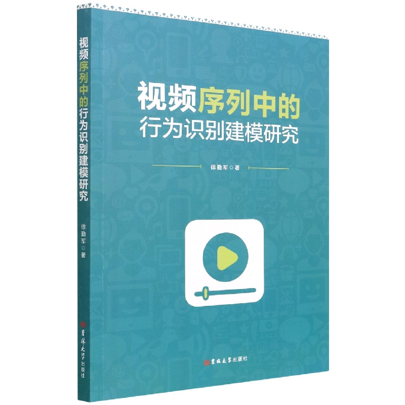 视频序列中的行为识别建模研究