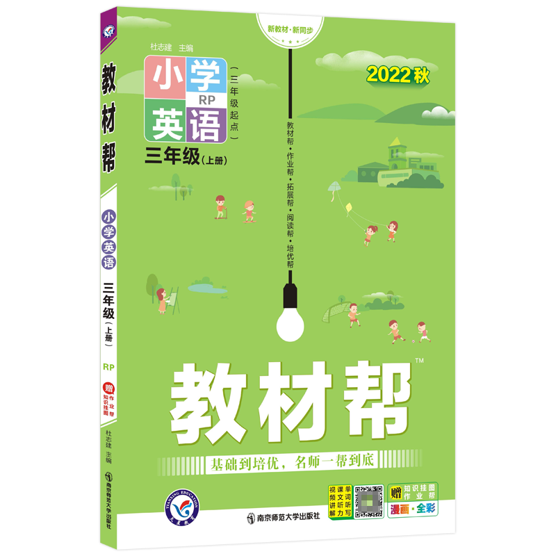 2022-2023年教材帮 小学 三上 英语 RJPEP（人教三年级起点）