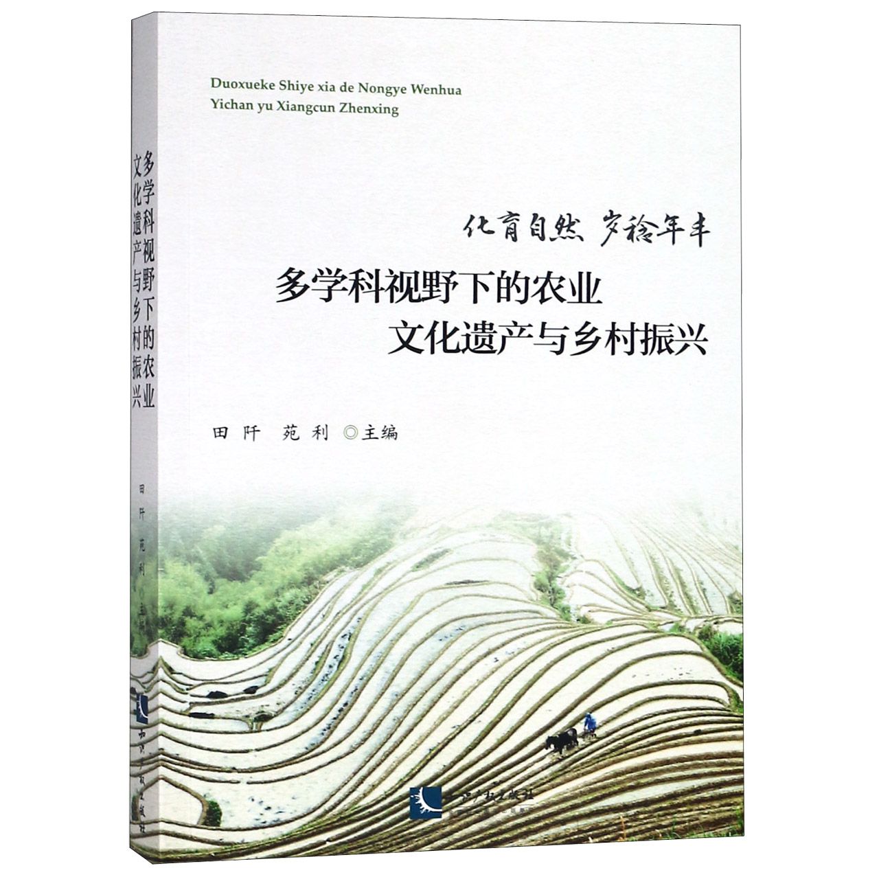多学科视野下的农业文化遗产与乡村振兴