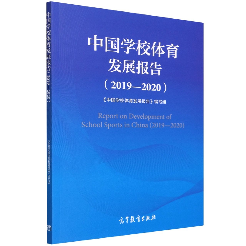 中国学校体育发展报告(2019—2020)