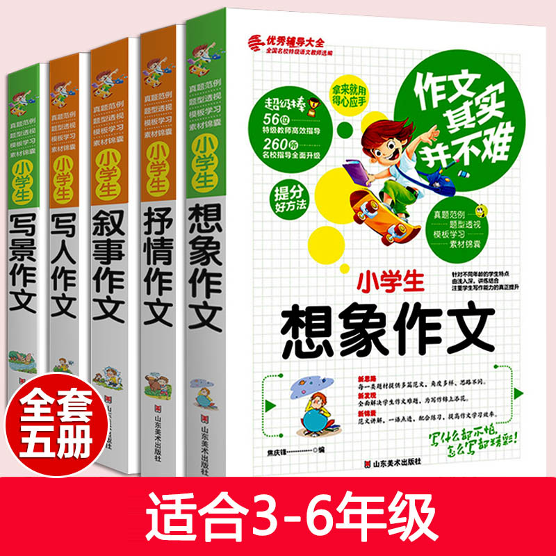 小学生作文书全套5册 作文其实并不难 三四五六年级 想象 写人 写景 叙事 抒情