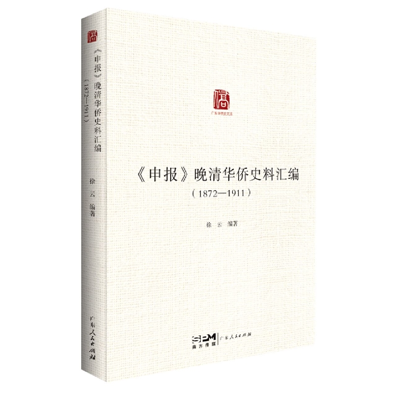 《申报》晚清华侨史料汇编（1872—1911）