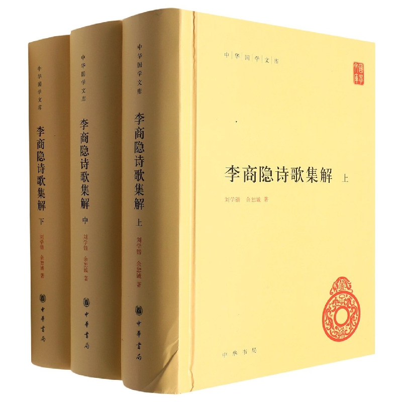 李商隐诗歌集解（精）全三册--中华国学文库