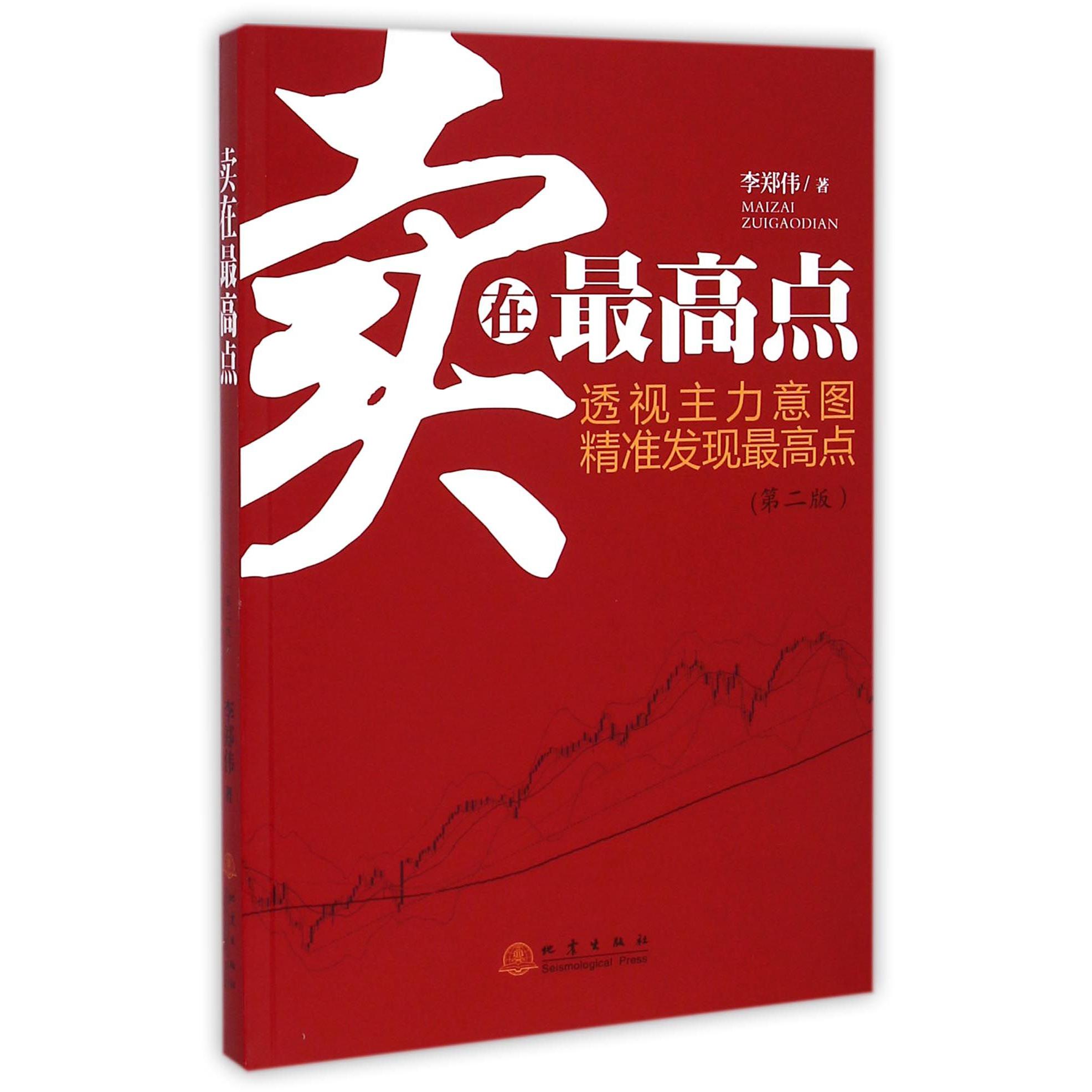 卖在最高点（第2版）