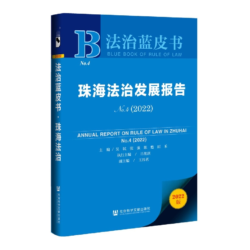 珠海法治发展报告No.4（2022）