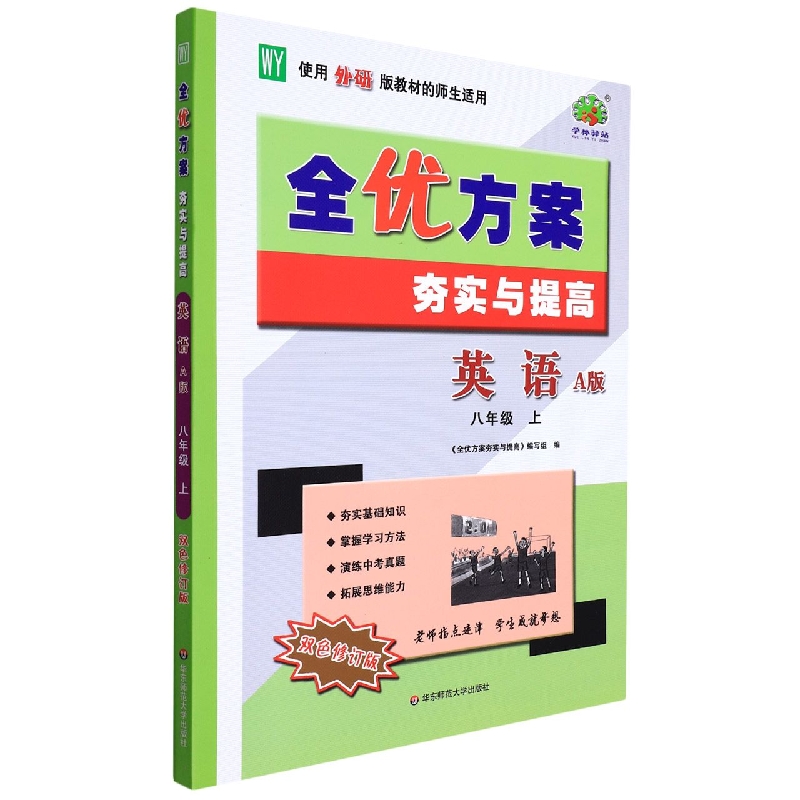 22秋全优方案夯实与提高英语A版-外研-8上（双色修订版）