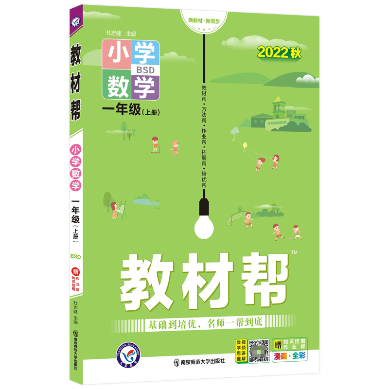 2022-2023年教材帮 小学 一上 数学 BSD（北师大）