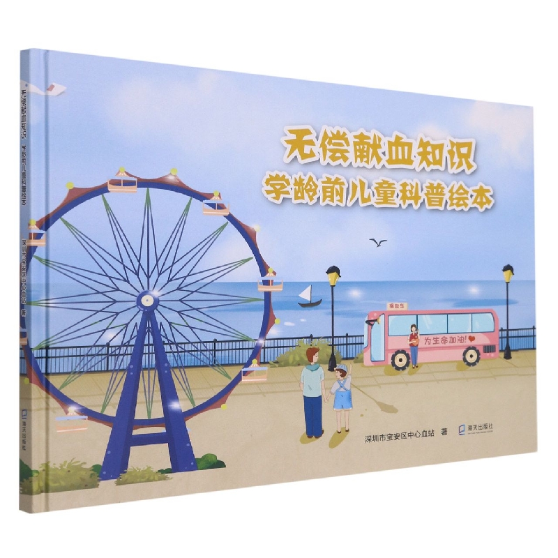 无偿献血知识(学龄前儿童科普绘本)(精)