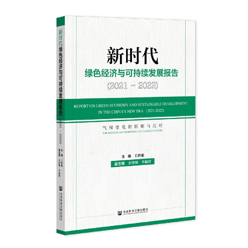 新时代绿色经济与可持续发展报告（2021~2022）