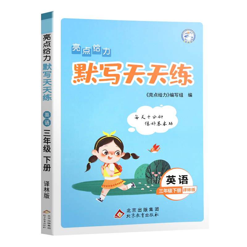 2022春亮点给力 默写天天练 3年级英语下册（YLNJ）
