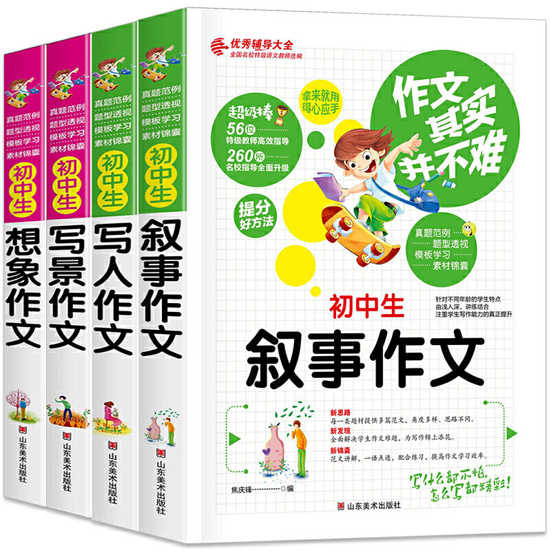 作文其实并不难 中学生作文大全4册 初中生写人写景叙事想象作文7-8-9年级