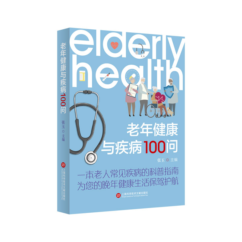 老年健康与疾病100问