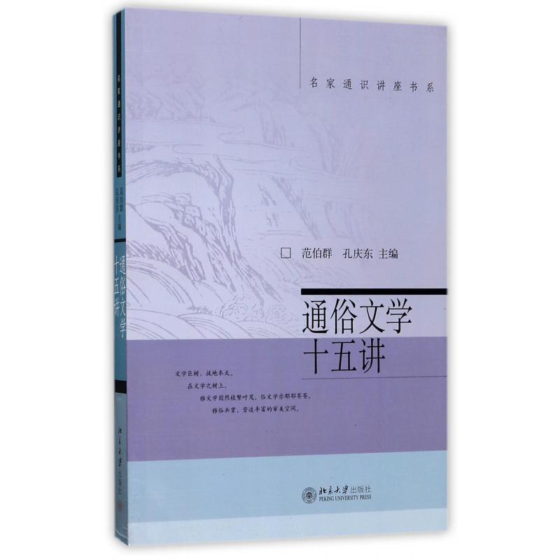 通俗文学十五讲/名家通识讲座书系