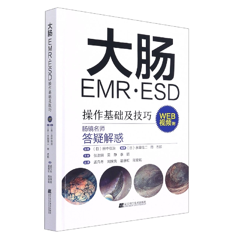 大肠EMR·ESD操作基础及技巧（精）